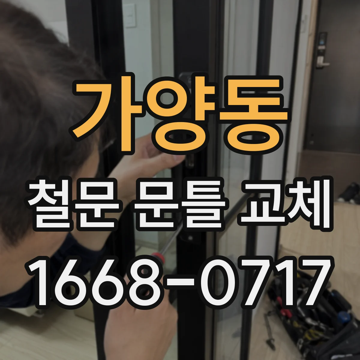가양동 철문 문틀 교체