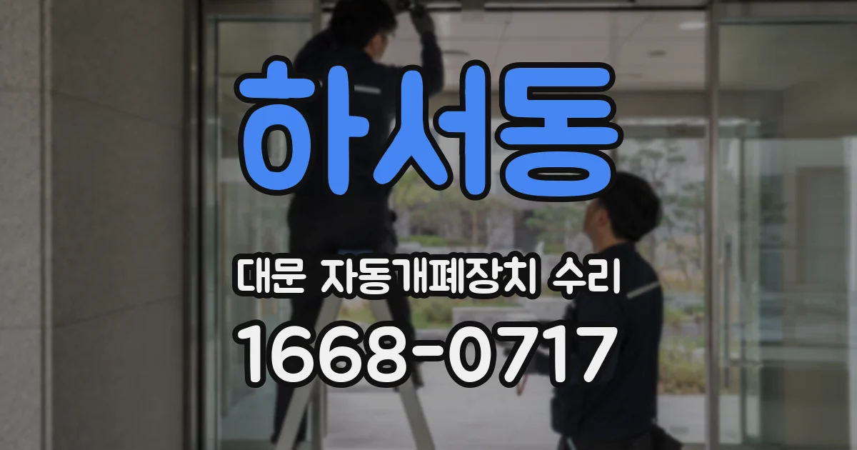 하서동 대문 자동개폐장치 수리