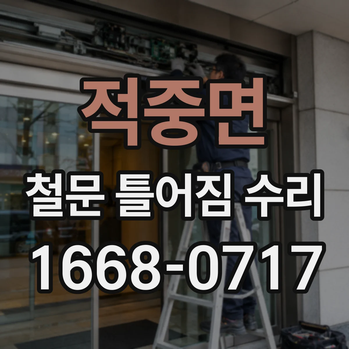 적중면 철문 틀어짐 수리