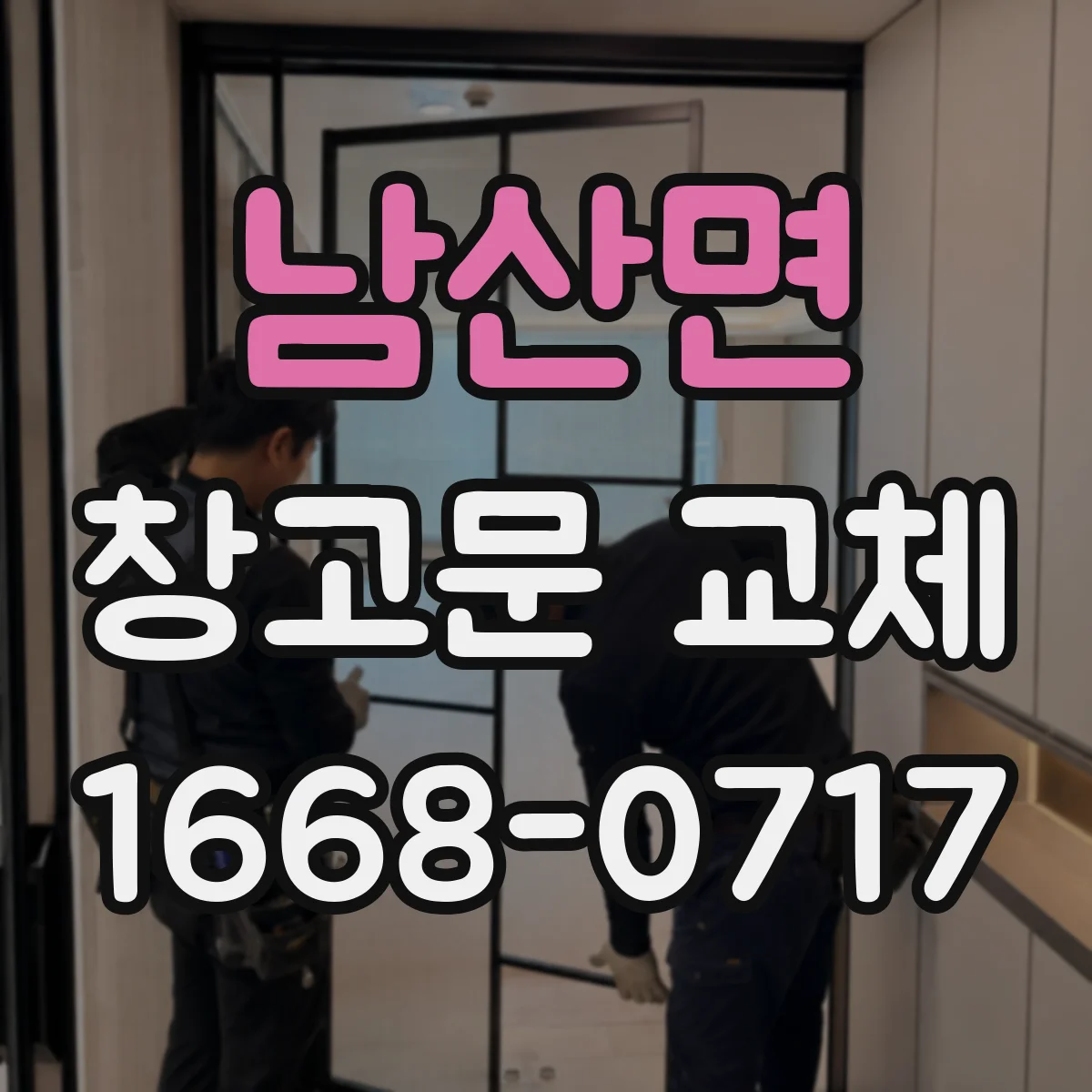 남산면 창고문 교체