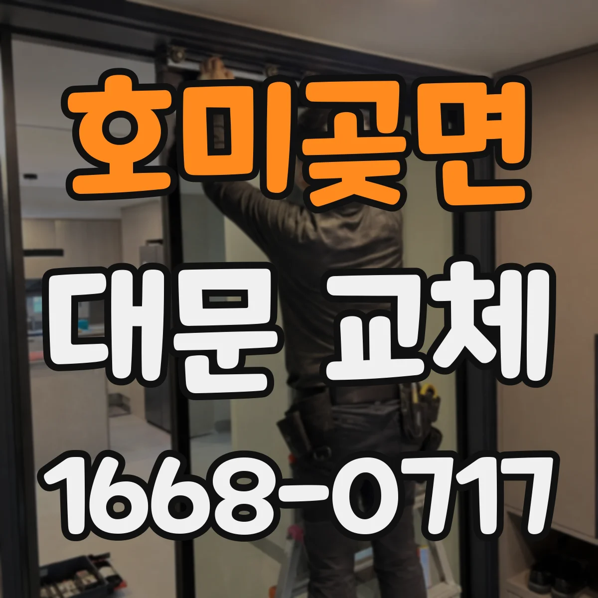 호미곶면 대문 교체