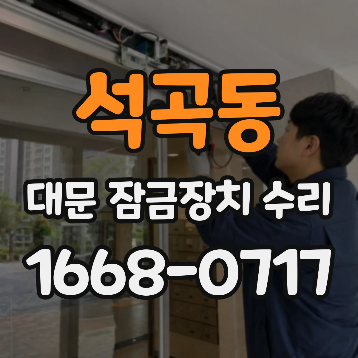 석곡동 대문 잠금장치 수리