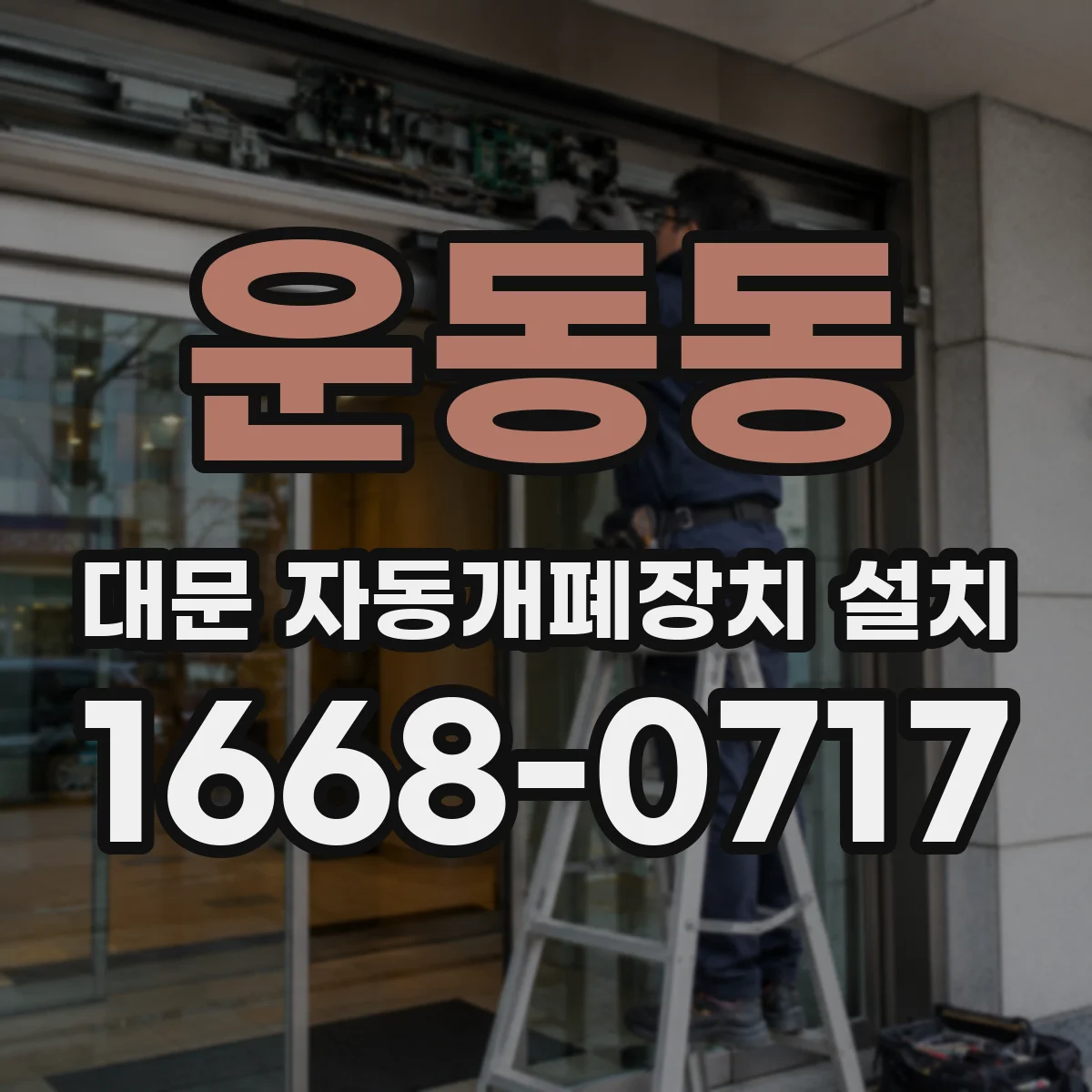 운동동 대문 자동개폐장치 설치