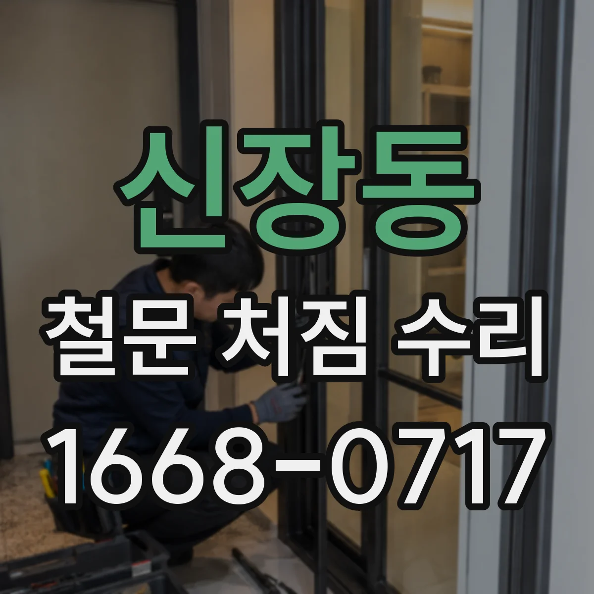 신장동 철문 처짐 수리
