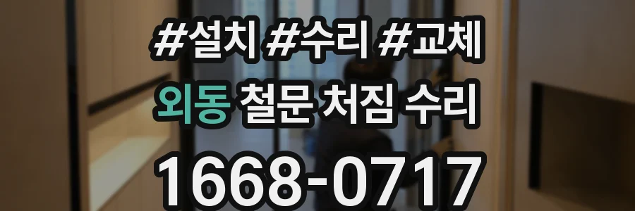 외동 철문 처짐 수리