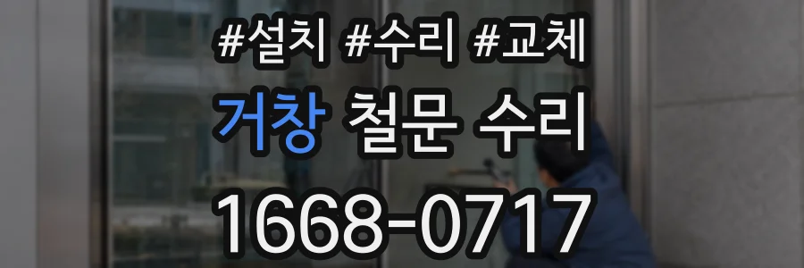 거창 철문 수리