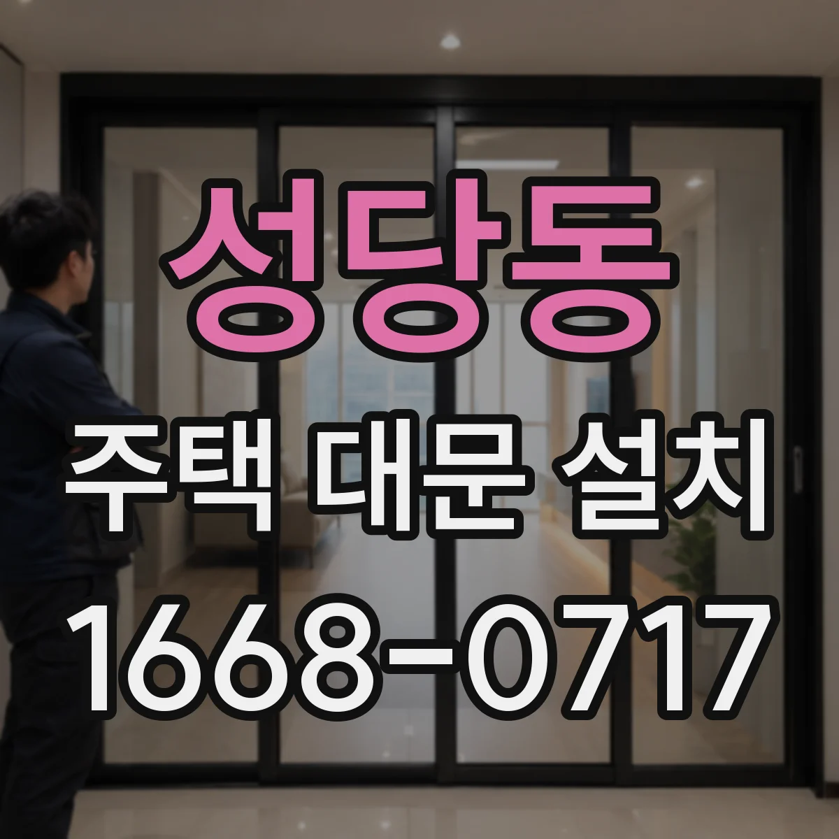 성당동 주택 대문 설치