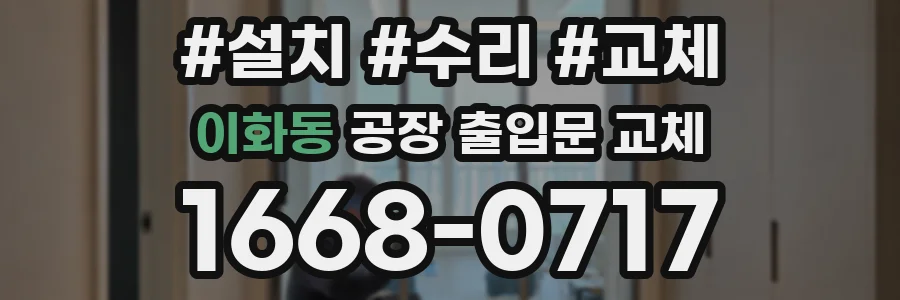 이화동 공장 출입문 교체