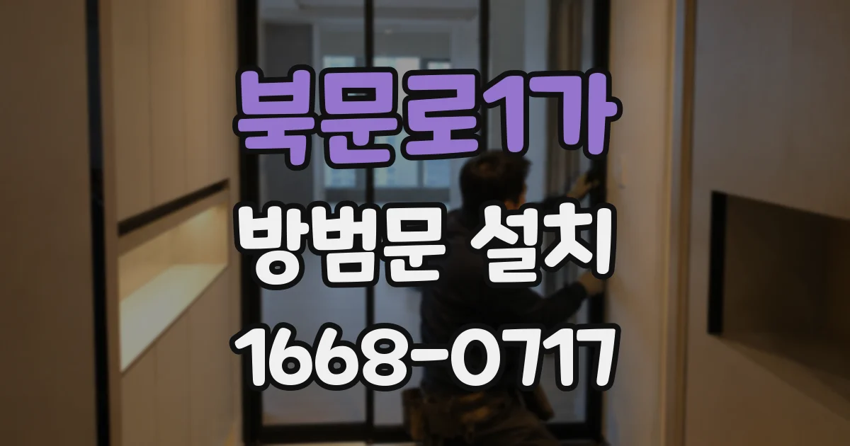 북문로1가 방범문 설치