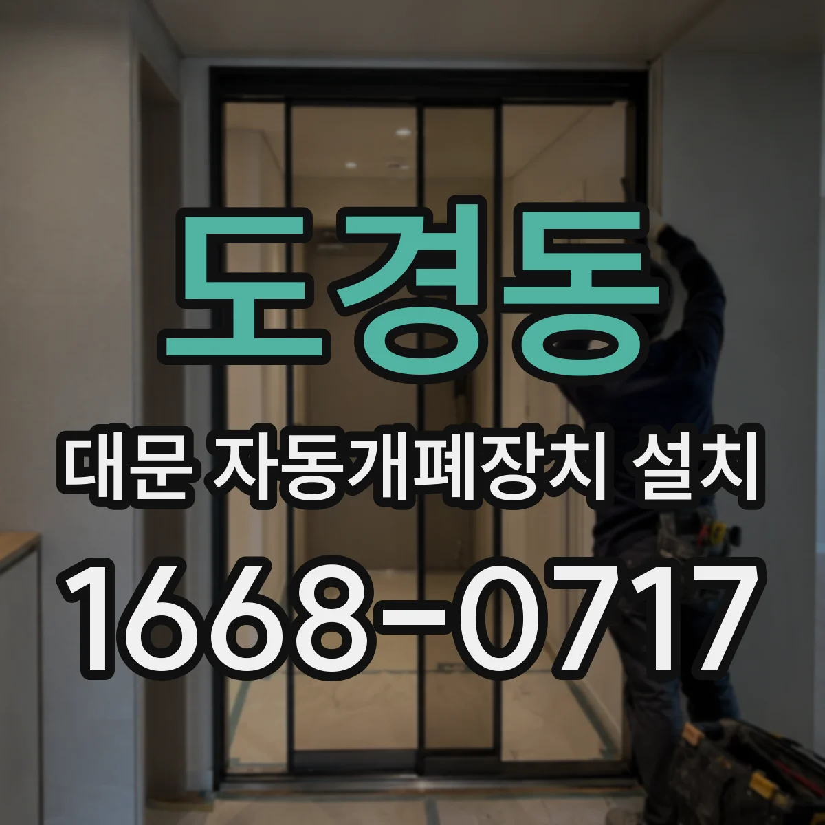 도경동 대문 자동개폐장치 설치