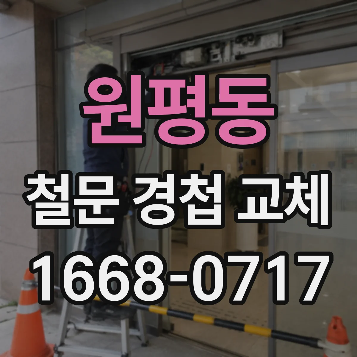 원평동 철문 경첩 교체