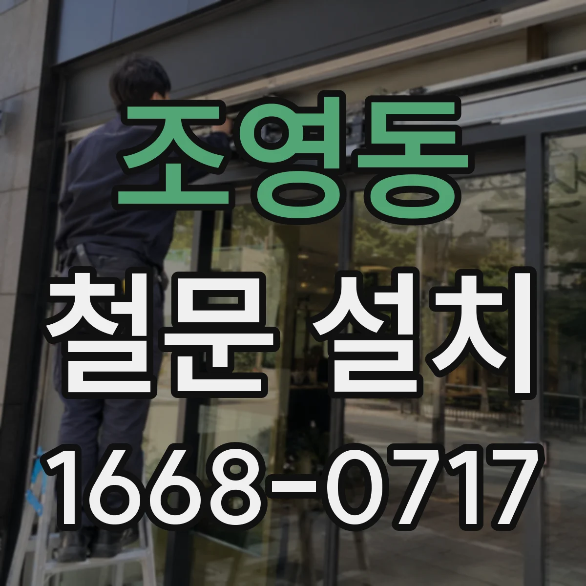 조영동 철문 설치