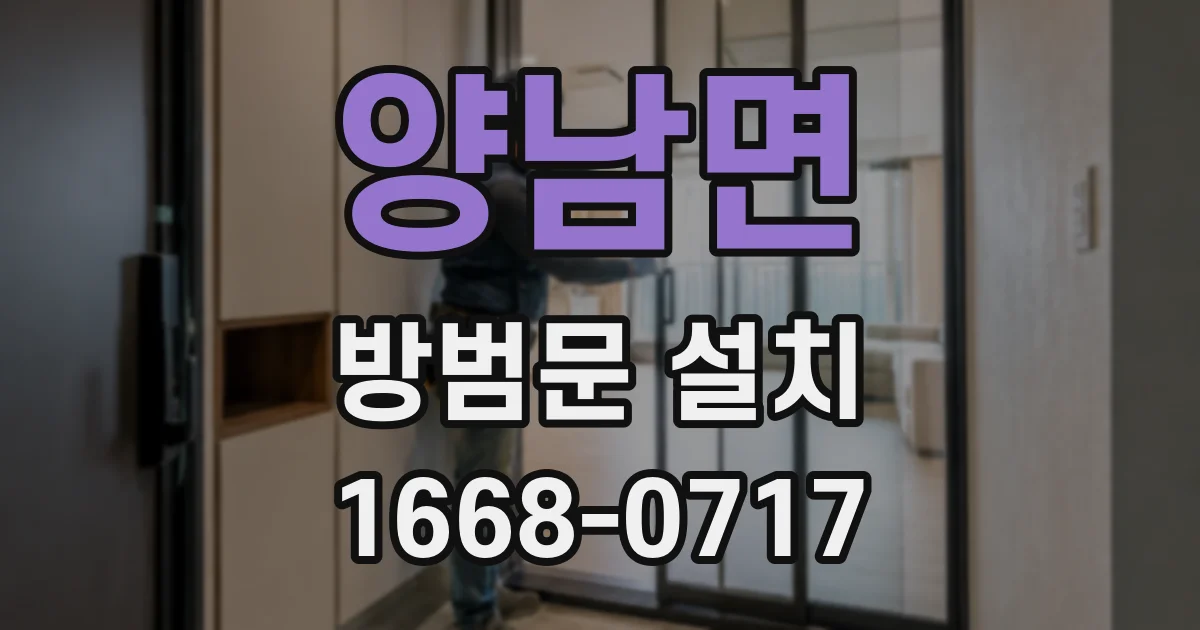 양남면 방범문 설치