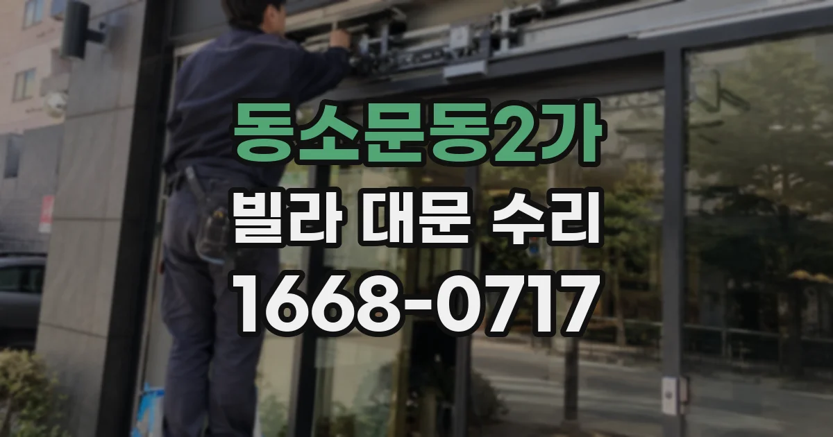 동소문동2가 빌라 대문 수리