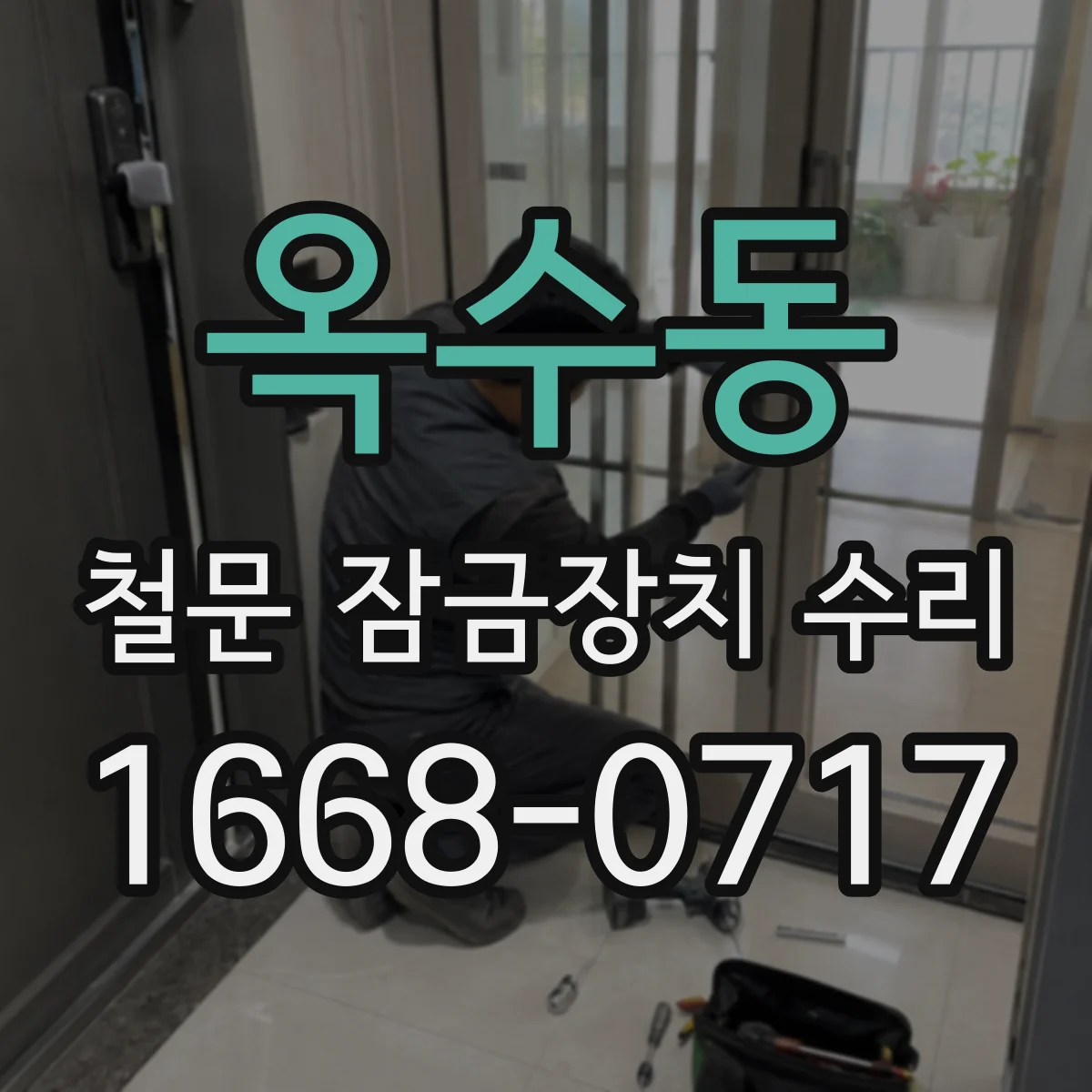 옥수동 철문 잠금장치 수리