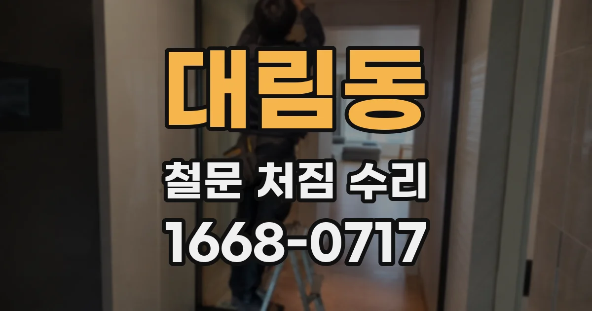 대림동 철문 처짐 수리