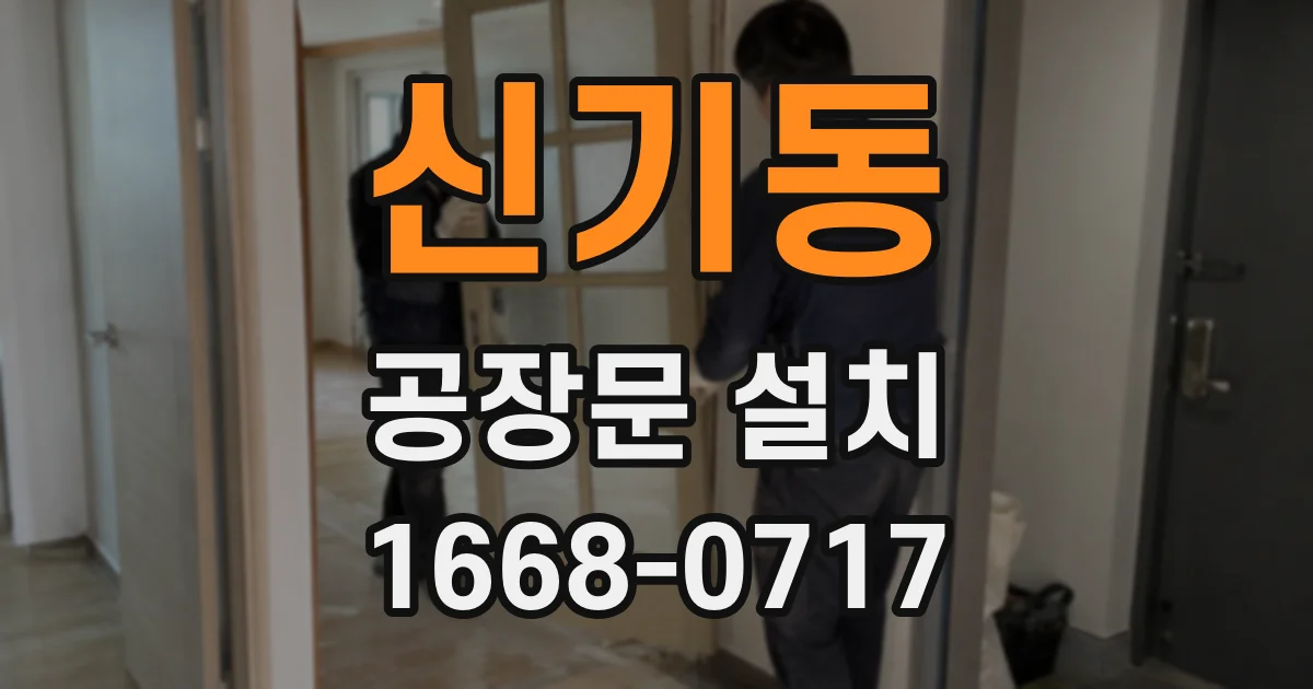 신기동 공장문 설치