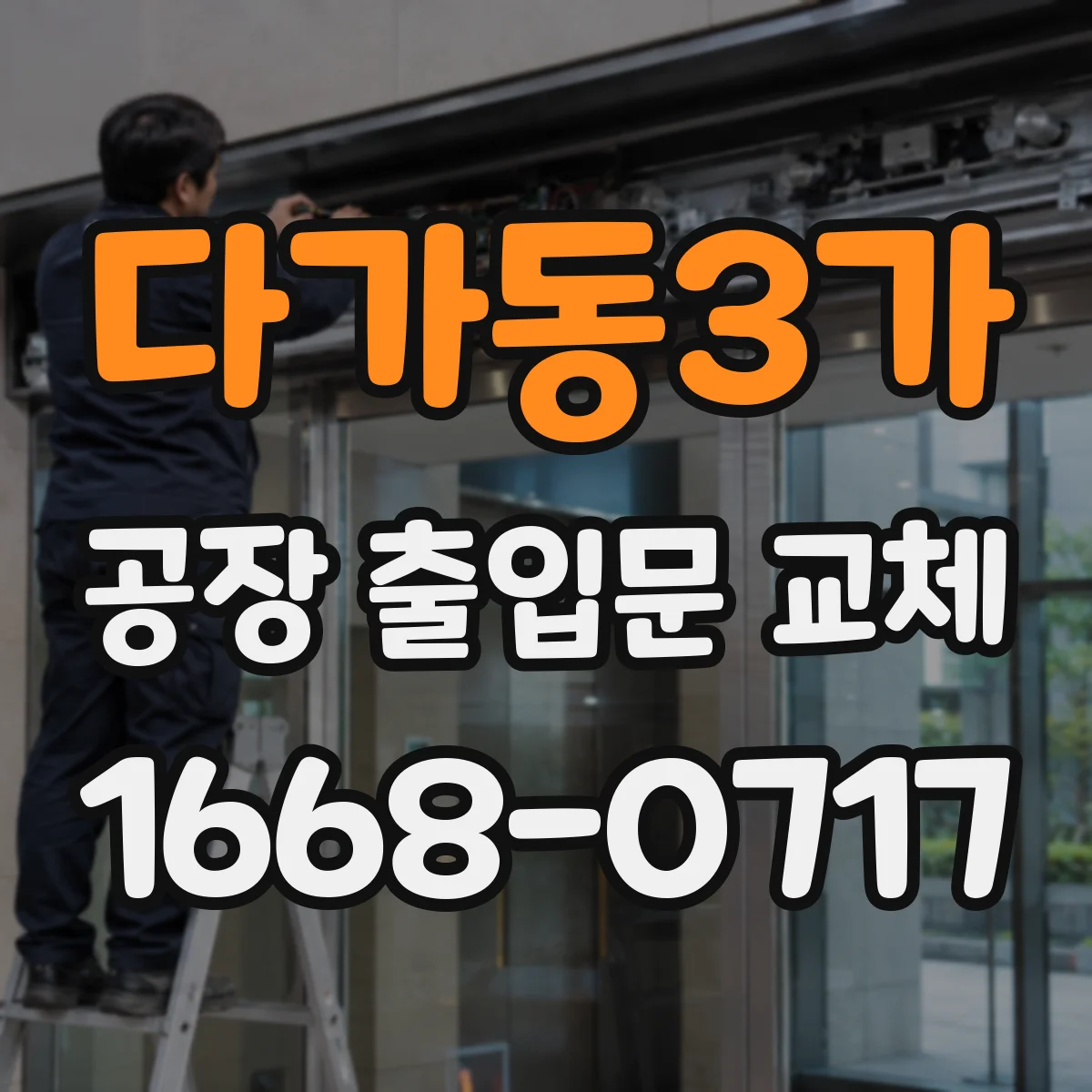 다가동3가 공장 출입문 교체