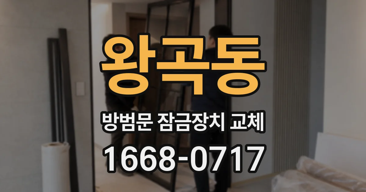 왕곡동 방범문 잠금장치 교체