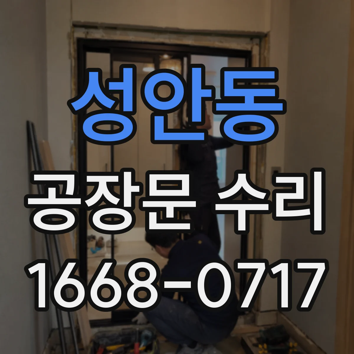 성안동 공장문 수리