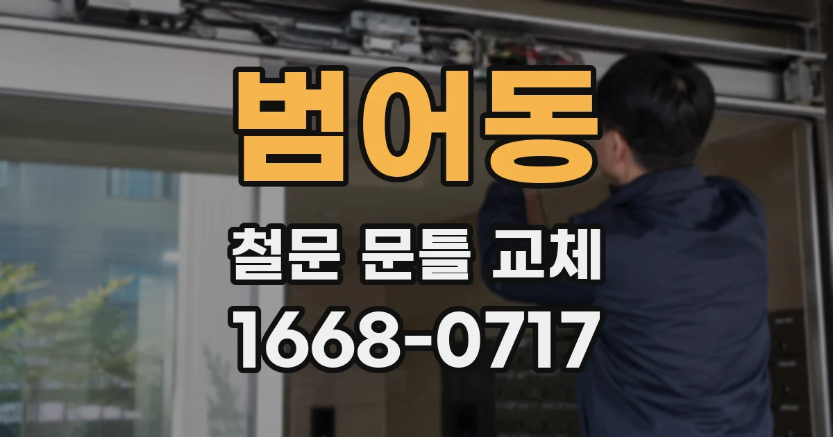 범어동 철문 문틀 교체