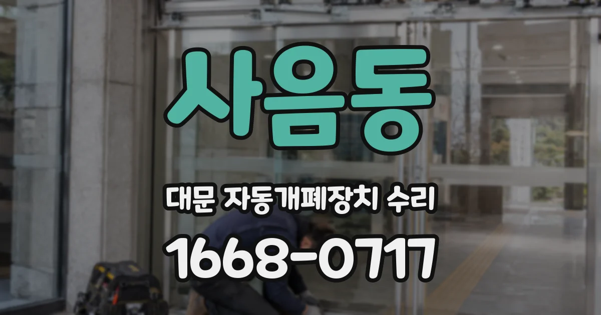 사음동 대문 자동개폐장치 수리