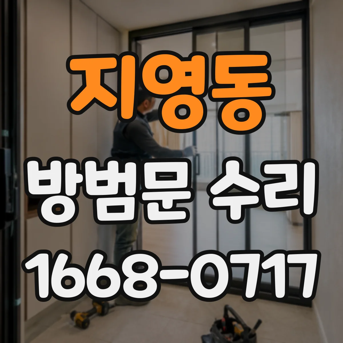지영동 방범문 수리