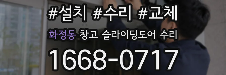화정동 창고 슬라이딩도어 수리