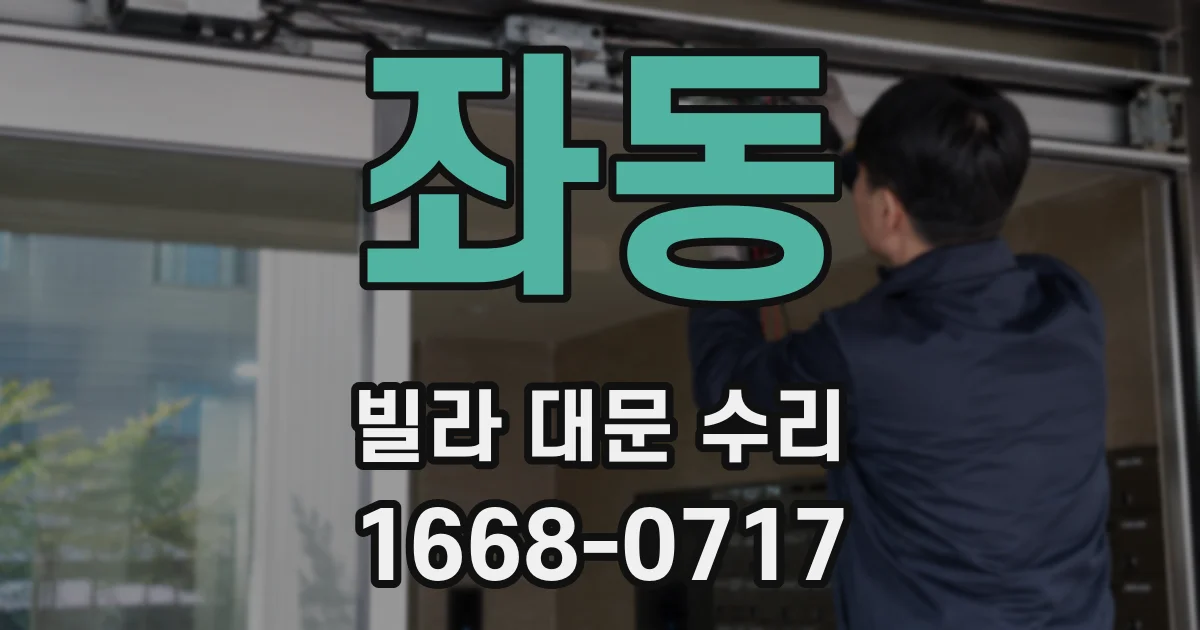 좌동 빌라 대문 수리