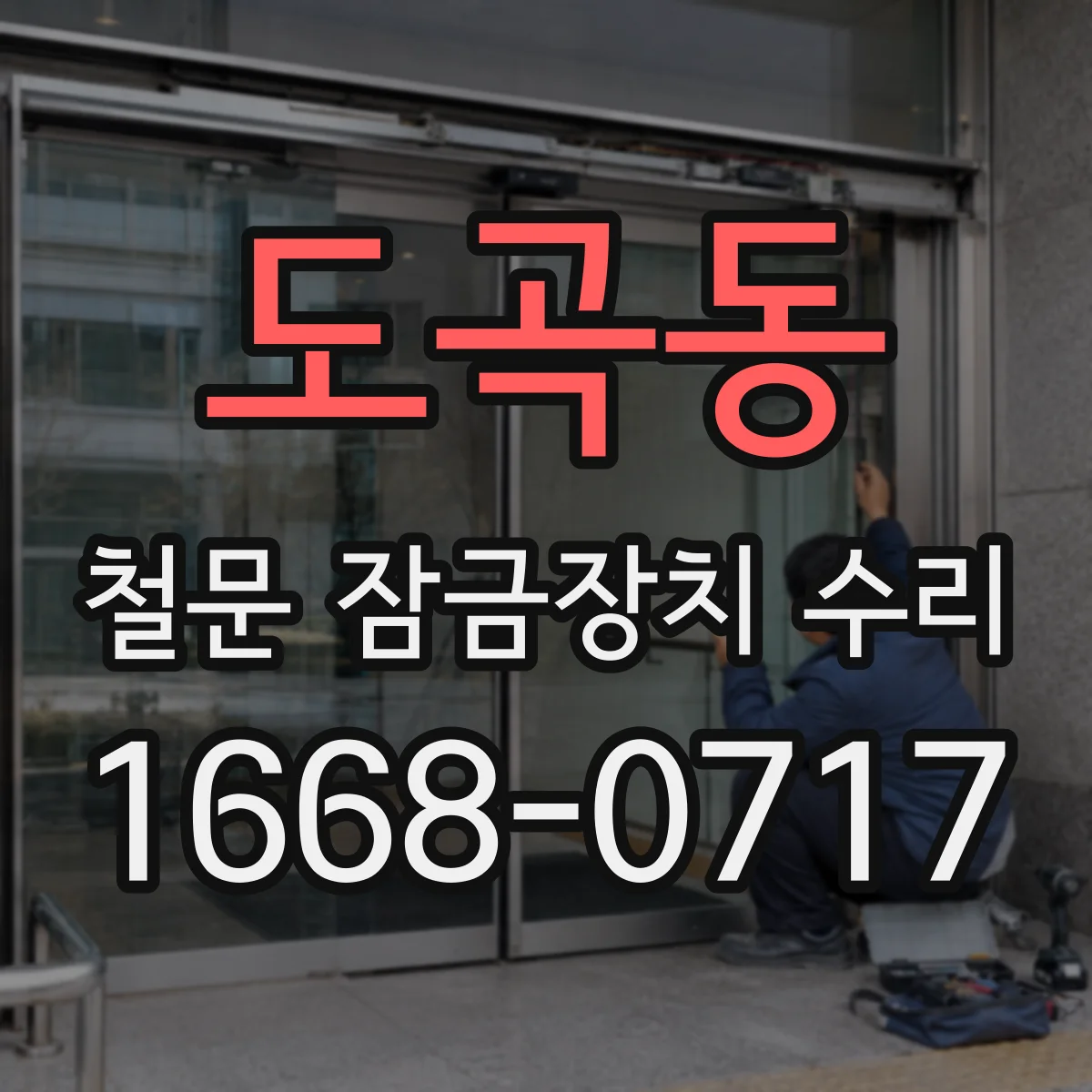 도곡동 철문 잠금장치 수리