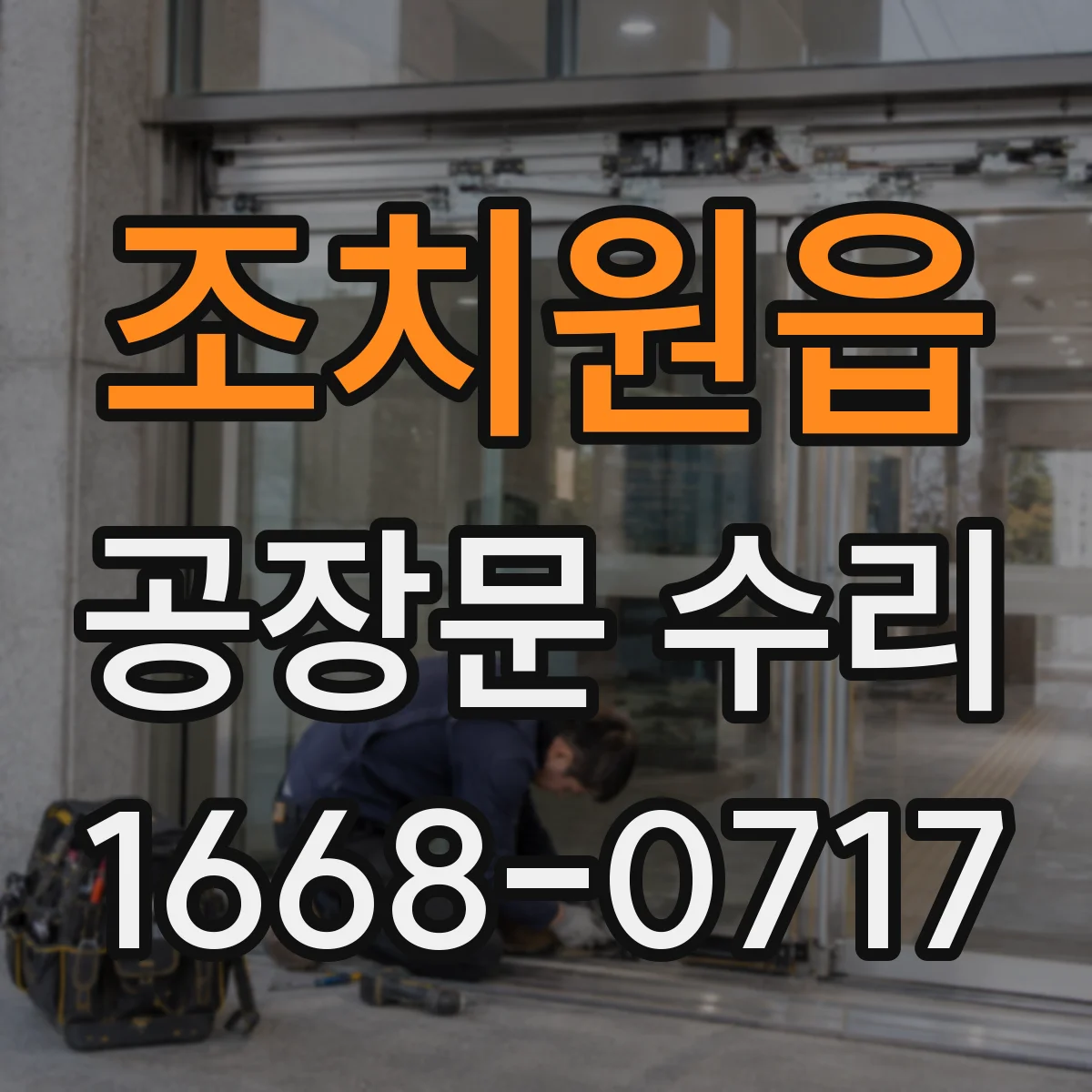 조치원읍 공장문 수리