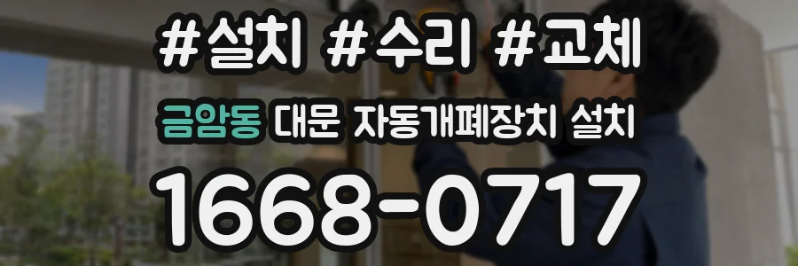 금암동 대문 자동개폐장치 설치