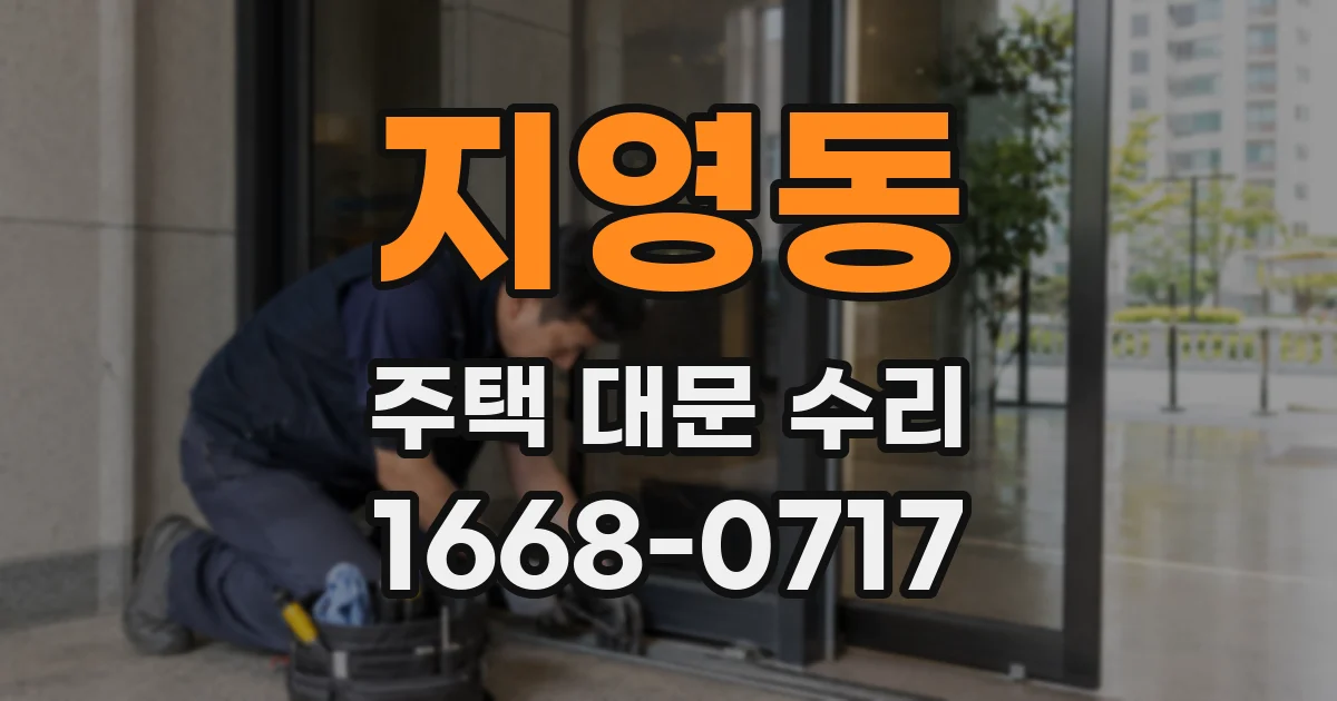 지영동 주택 대문 수리