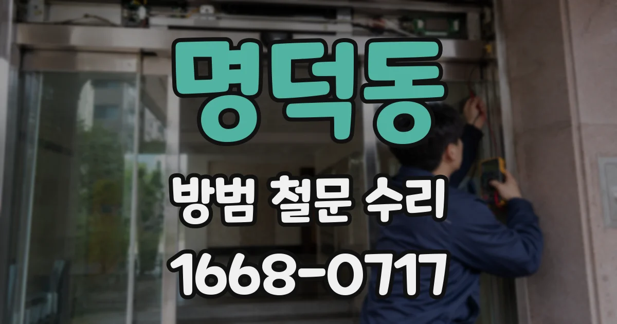 명덕동 방범 철문 수리