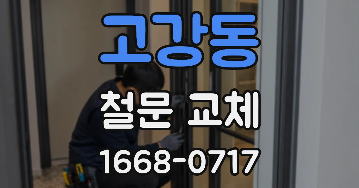 고강동 철문 교체