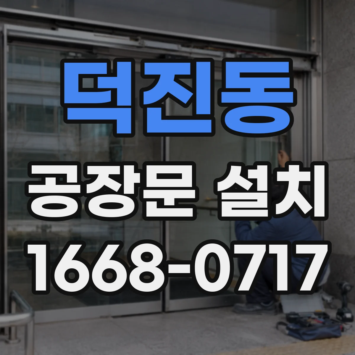 덕진동 공장문 설치