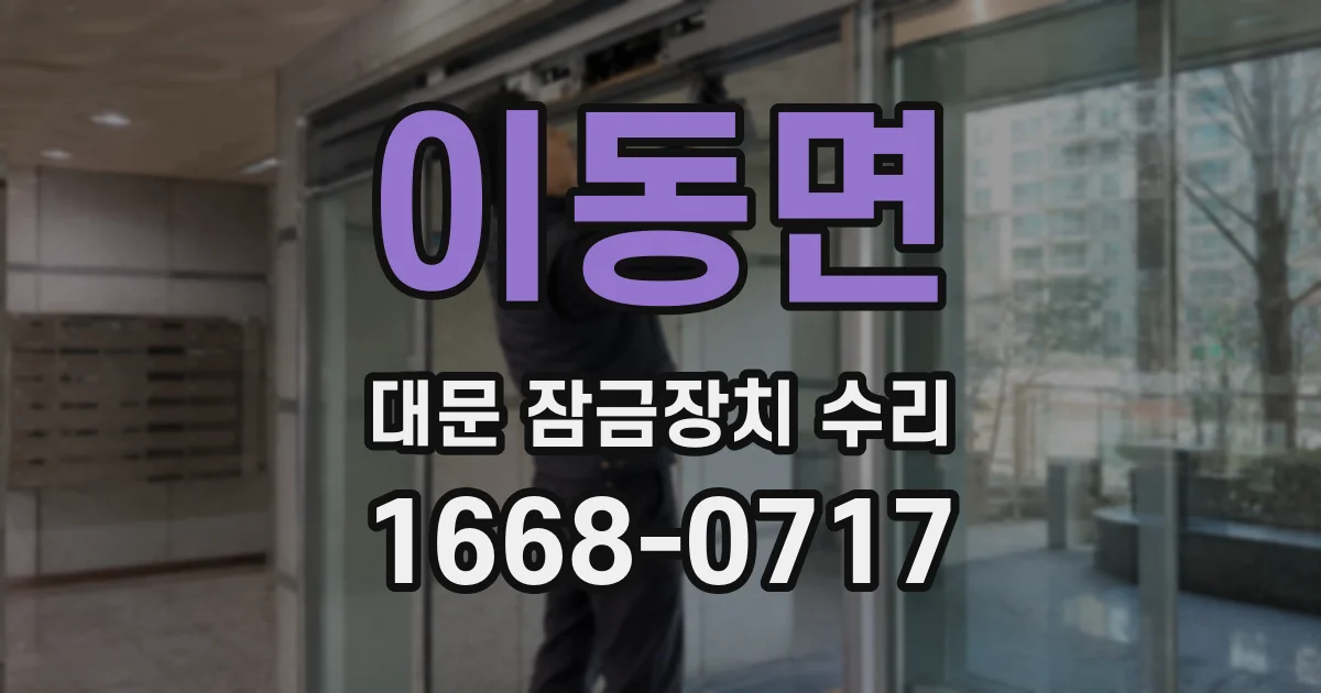 이동면 대문 잠금장치 수리
