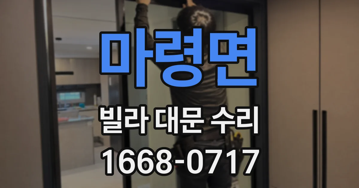 마령면 빌라 대문 수리