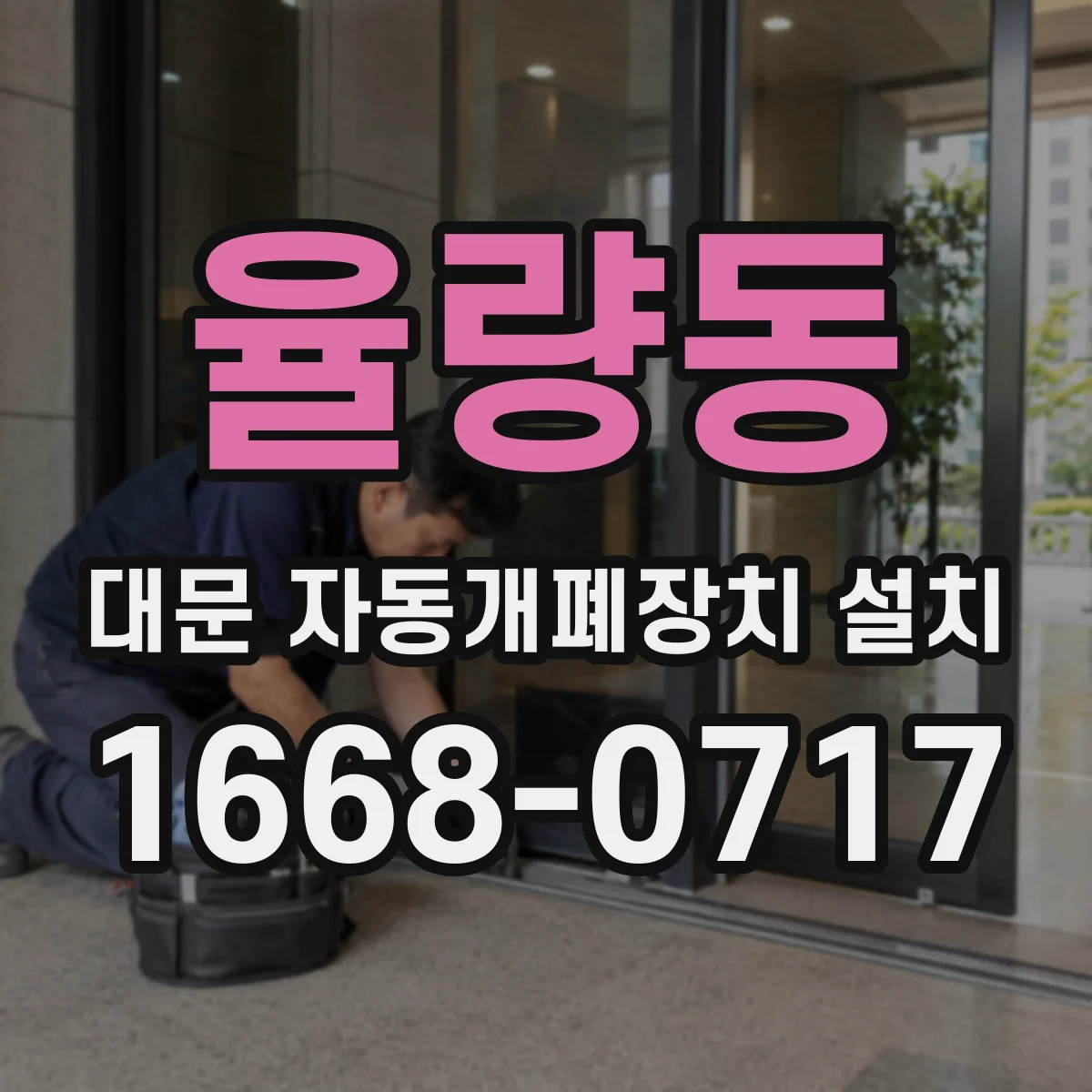 율량동 대문 자동개폐장치 설치