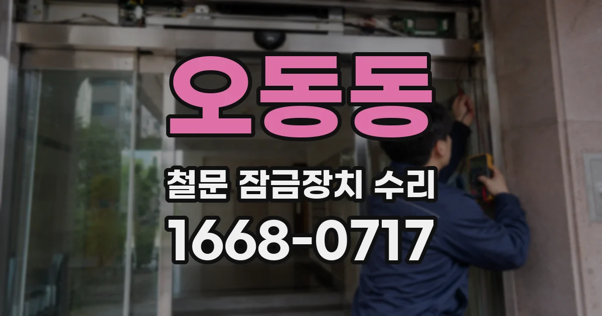 오동동 철문 잠금장치 수리