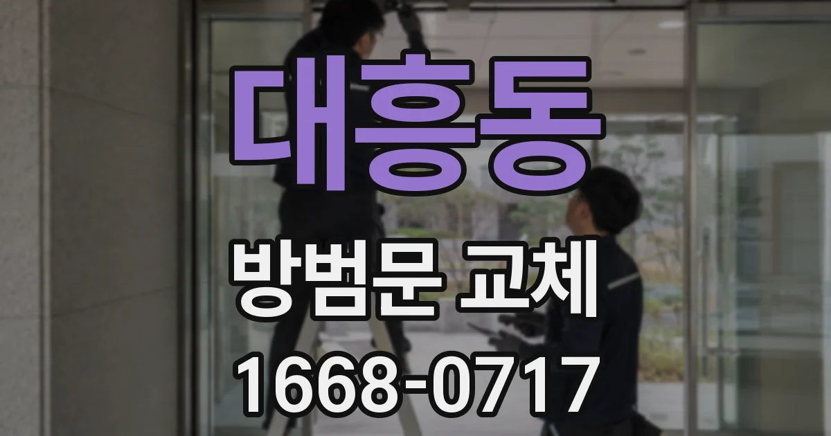 대흥동 방범문 교체