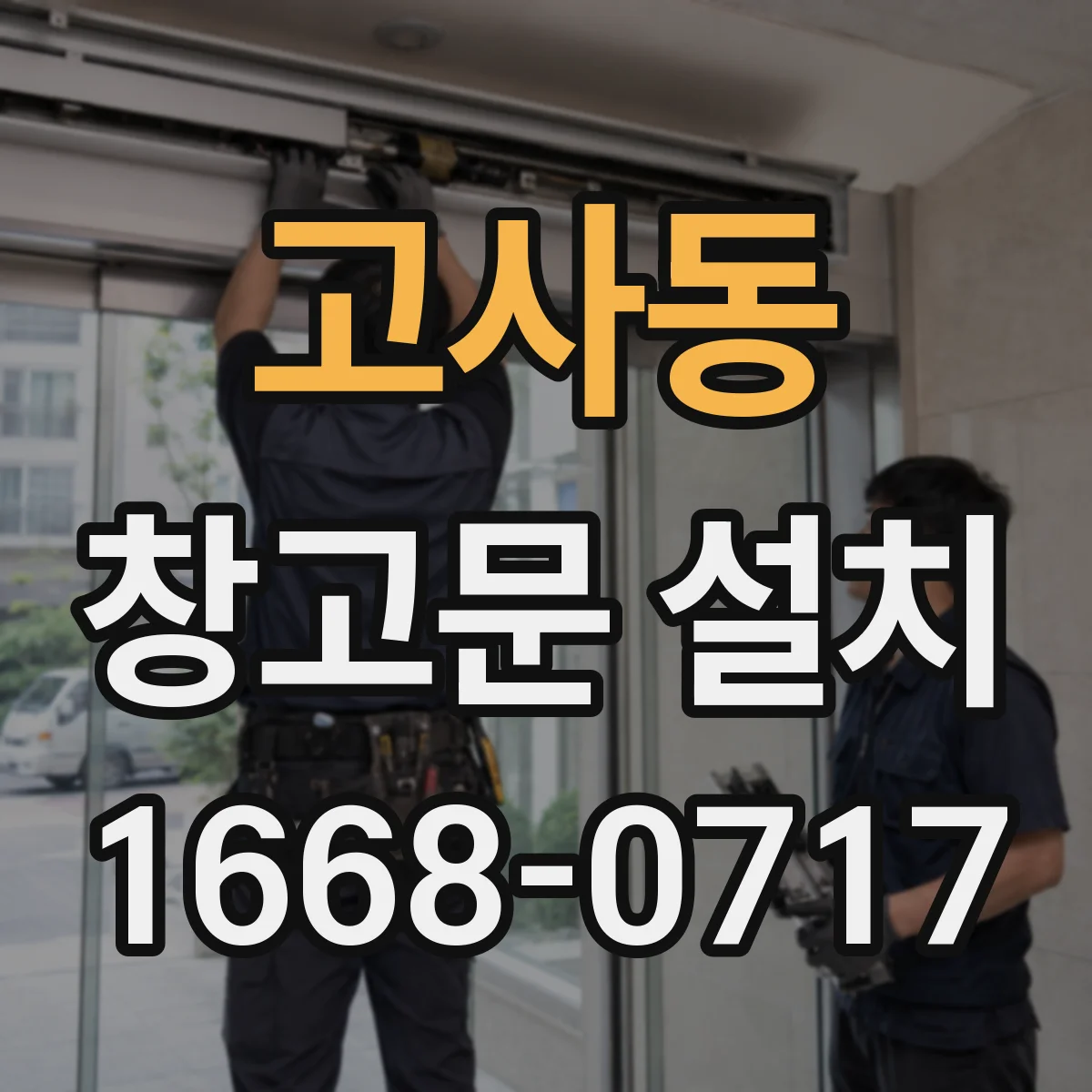 고사동 창고문 설치