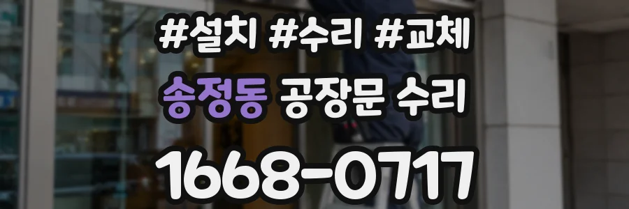 송정동 공장문 수리