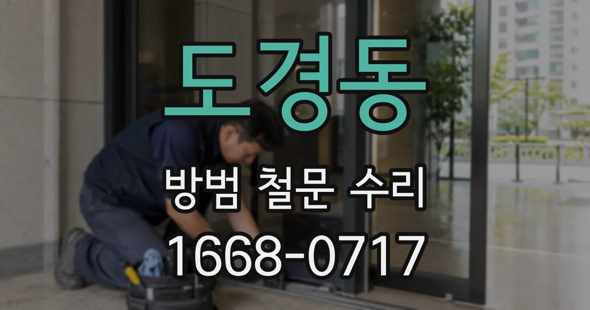 도경동 방범 철문 수리