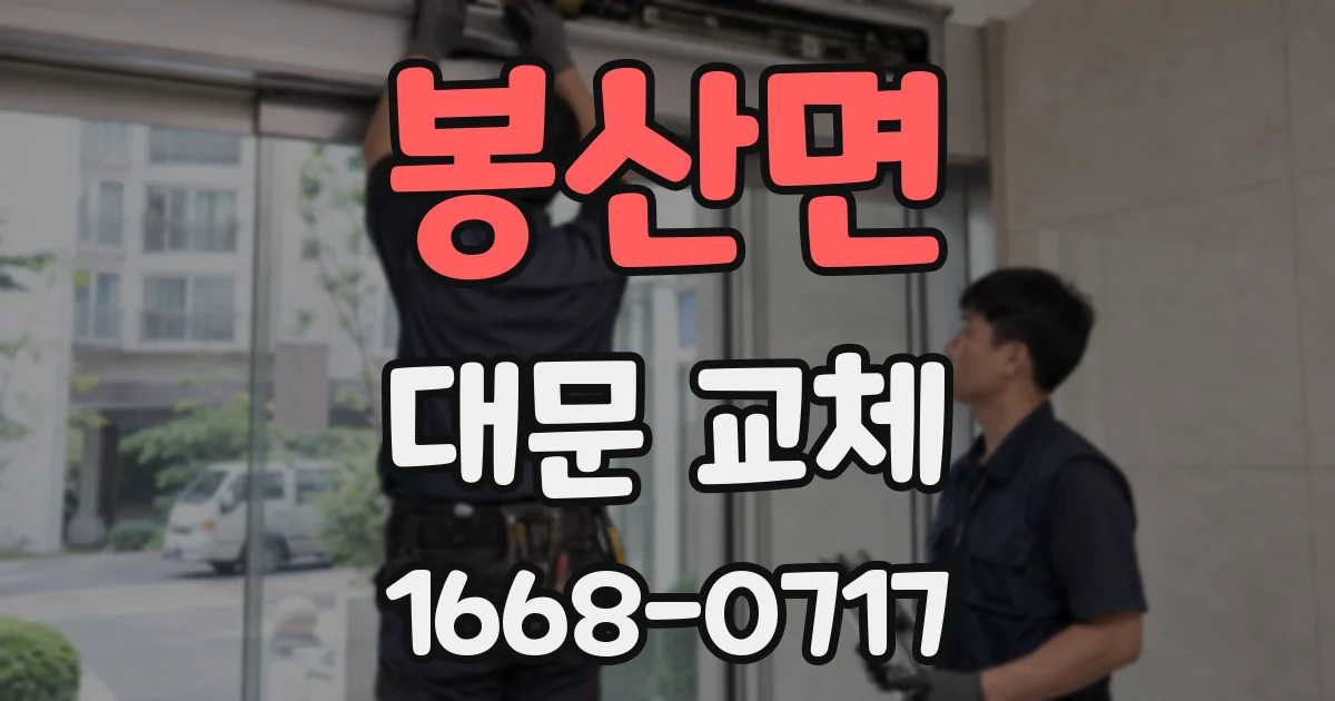 봉산면 대문 교체