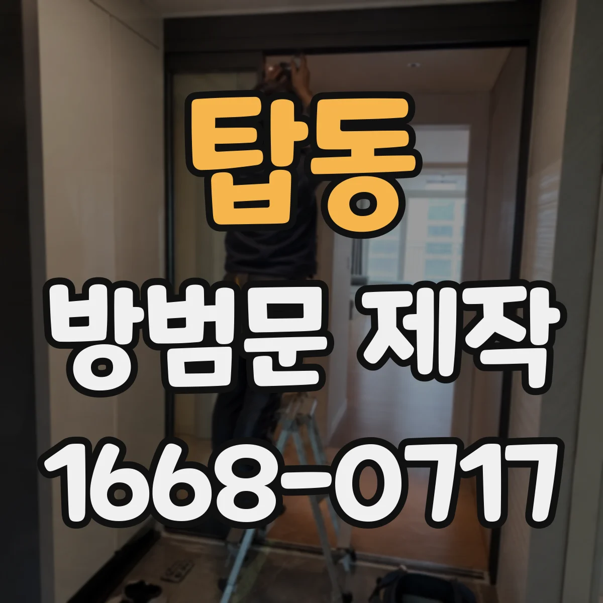 탑동 방범문 제작