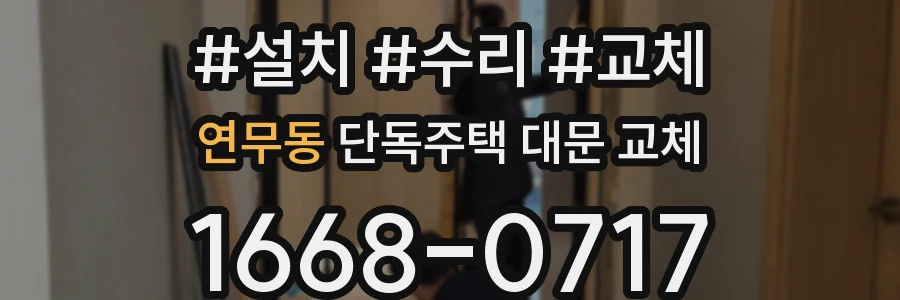 연무동 단독주택 대문 교체