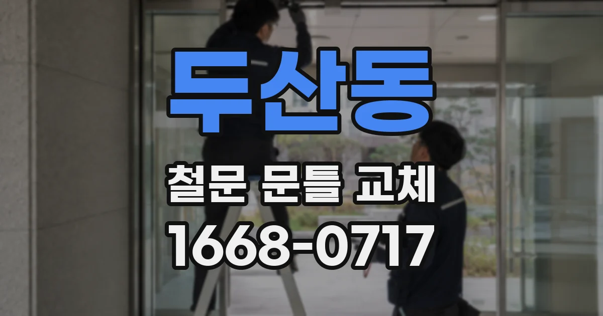 두산동 철문 문틀 교체