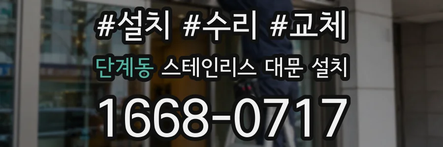단계동 스테인리스 대문 설치