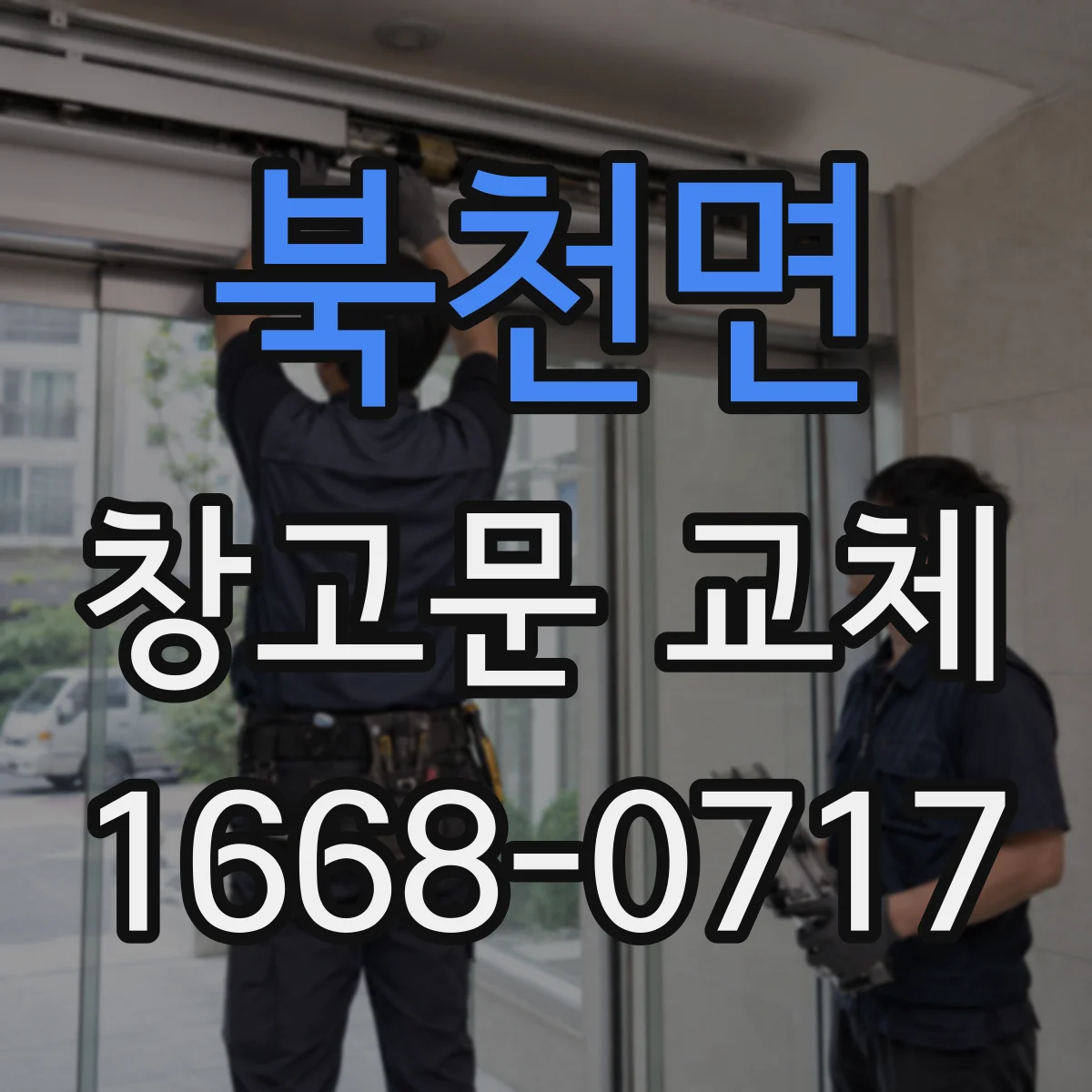 북천면 창고문 교체